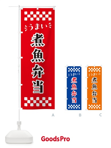 のぼり 煮魚弁当 のぼり旗 N58X