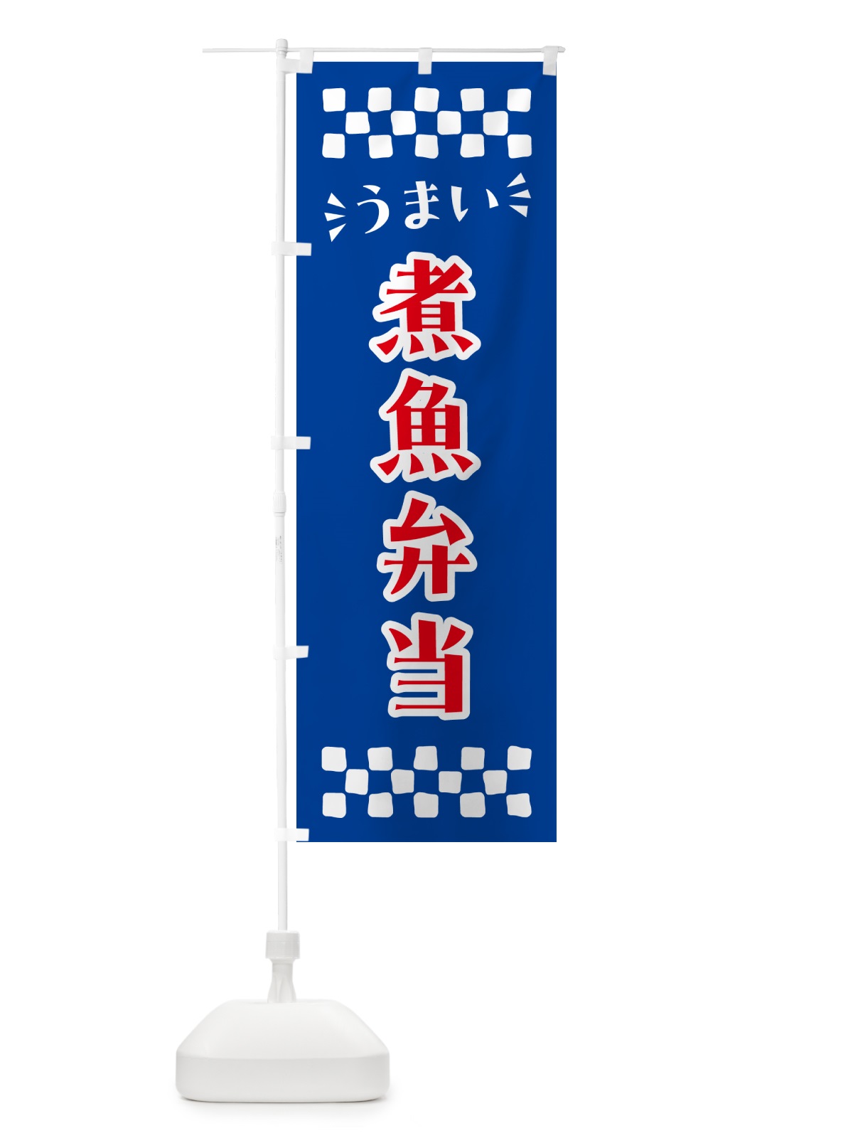 のぼり 煮魚弁当 のぼり旗 N58X(デザイン【B】)