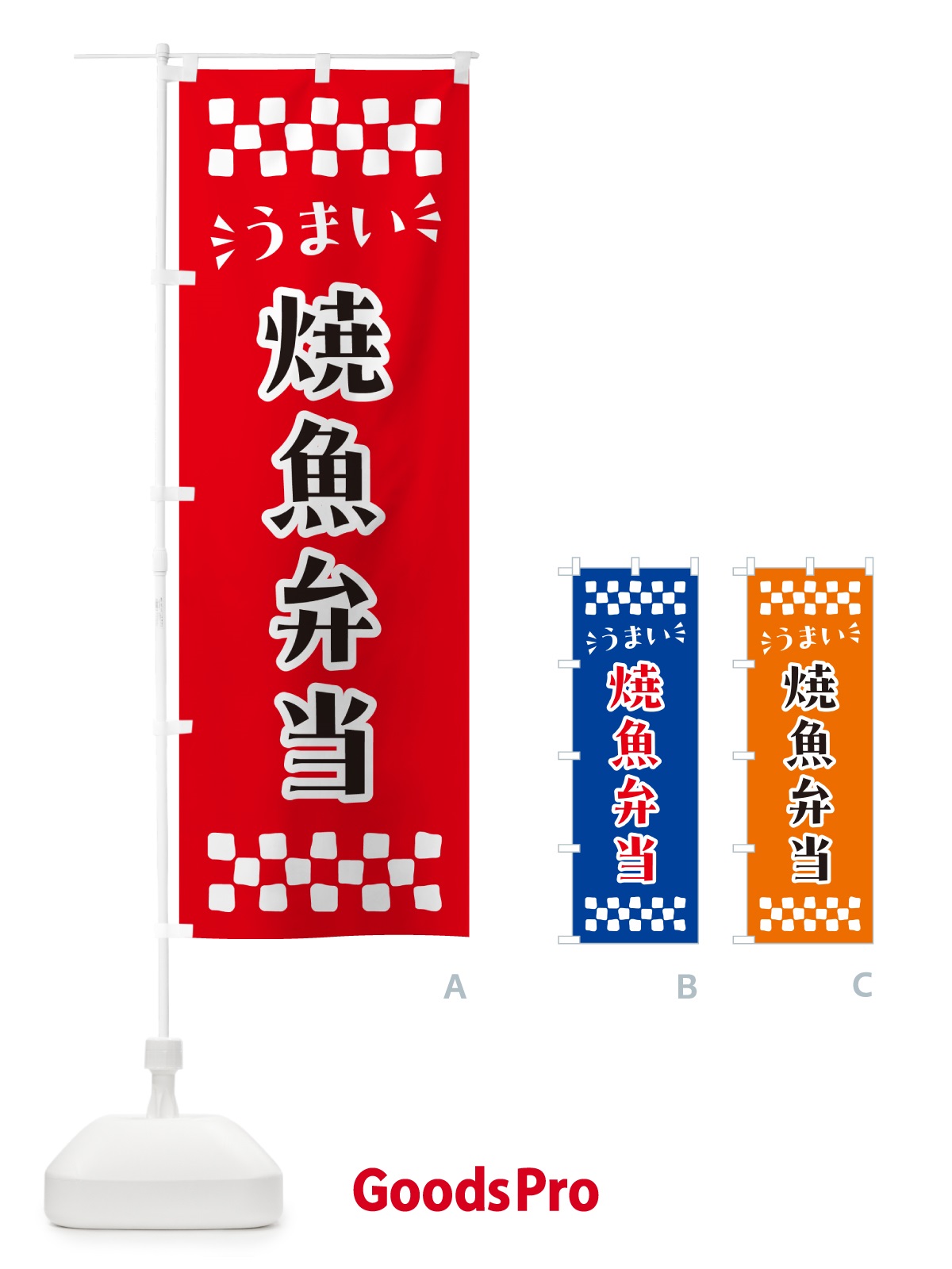 のぼり 焼魚弁当 のぼり旗 N58Y