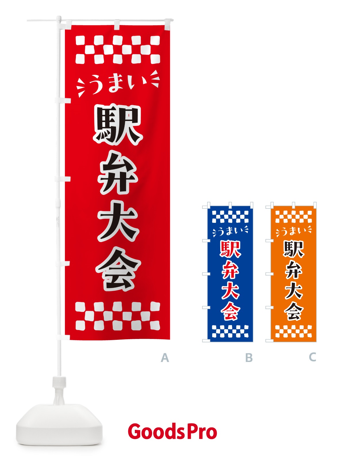 のぼり 駅弁大会 のぼり旗 N590