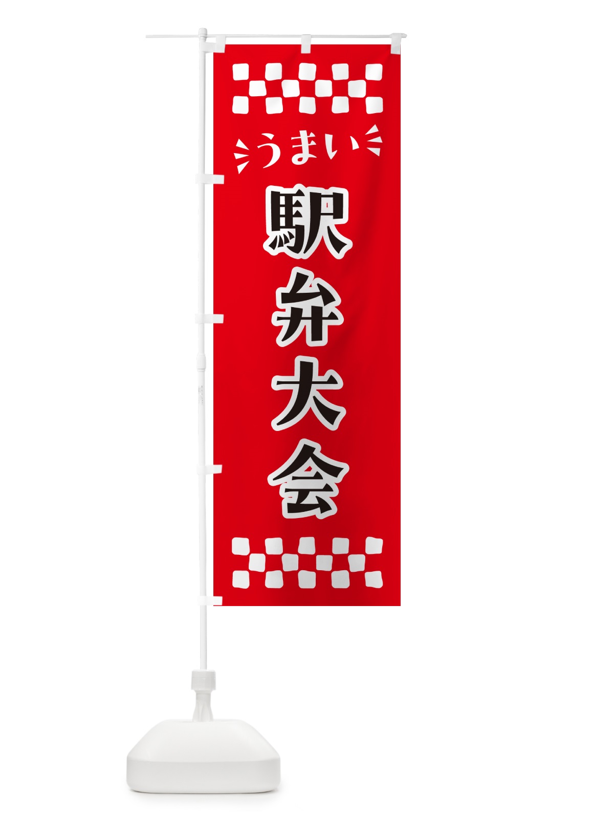 のぼり 駅弁大会 のぼり旗 N590(デザイン【A】)