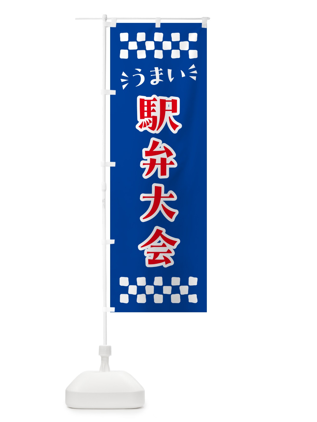 のぼり 駅弁大会 のぼり旗 N590(デザイン【B】)