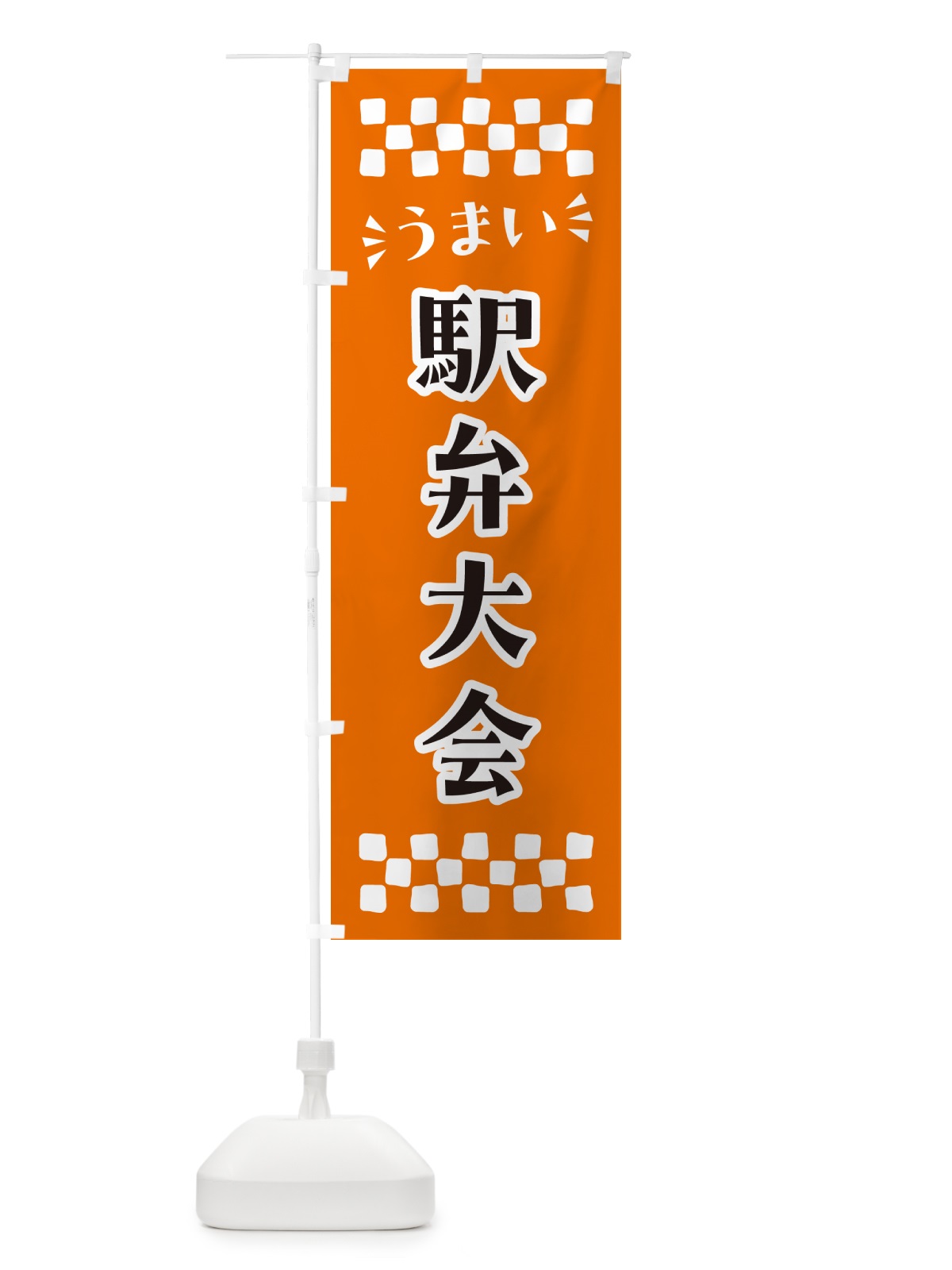 のぼり 駅弁大会 のぼり旗 N590(デザイン【C】)