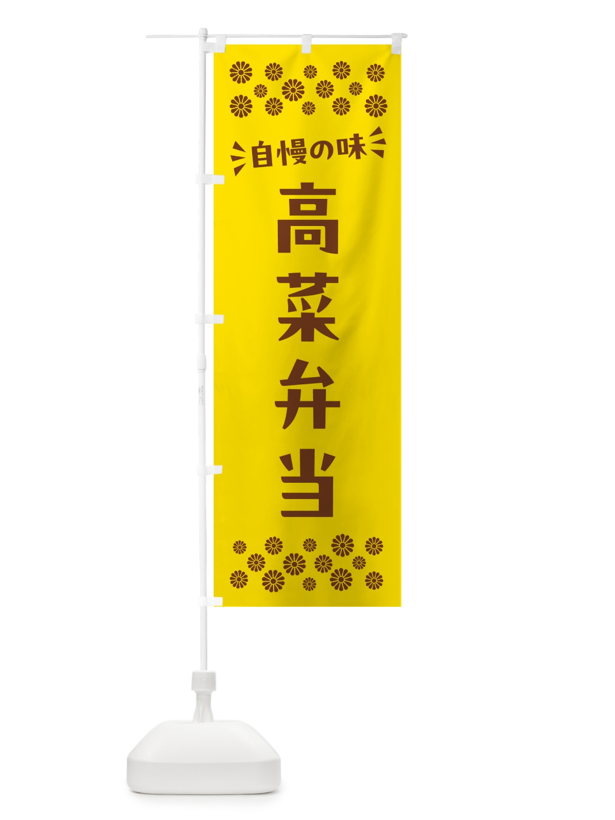 のぼり 高菜弁当 のぼり旗 N592(デザイン【B】)
