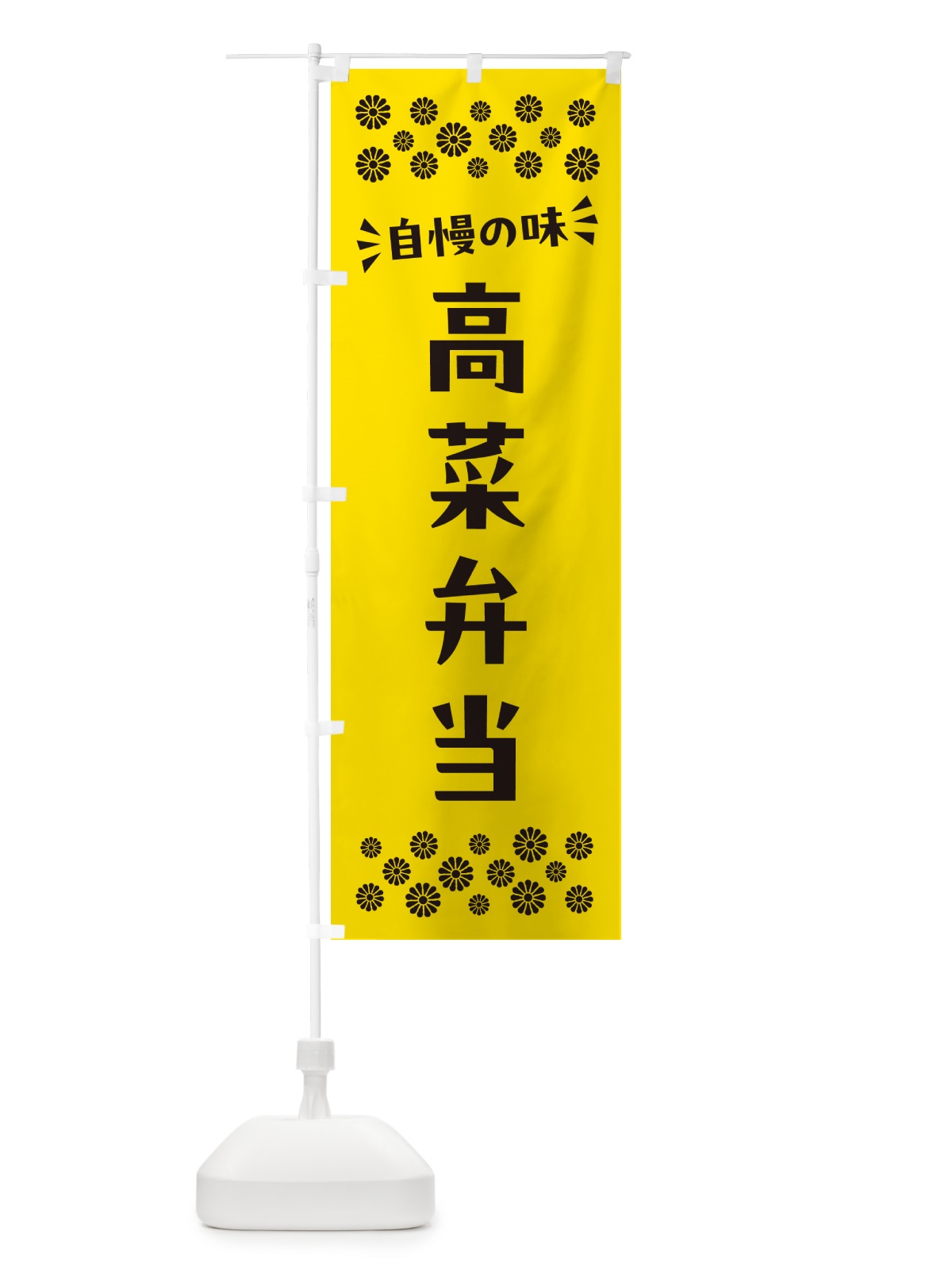 のぼり 高菜弁当 のぼり旗 N592(デザイン【C】)
