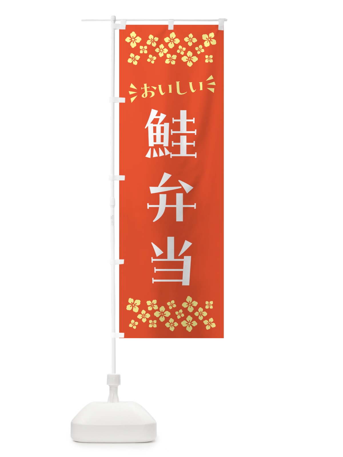 のぼり 鮭弁当 のぼり旗 N593(デザイン【A】)