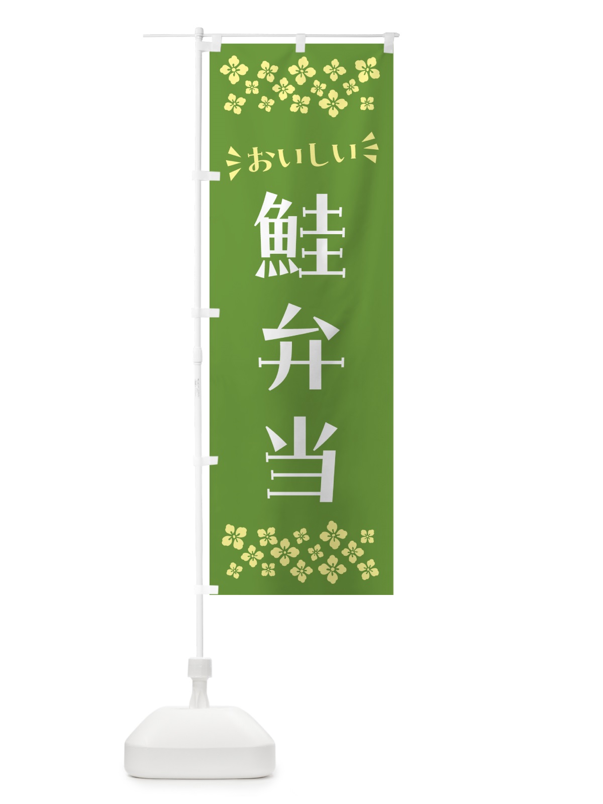 のぼり 鮭弁当 のぼり旗 N593(デザイン【B】)
