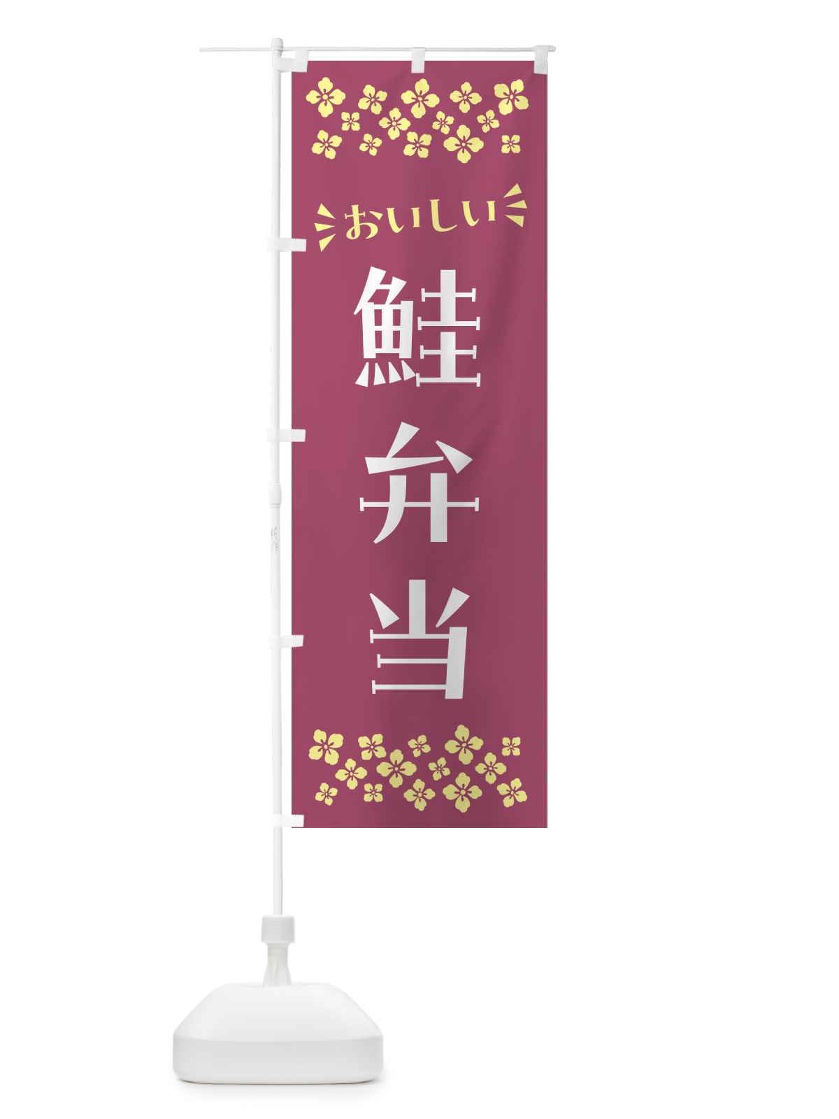 のぼり 鮭弁当 のぼり旗 N593(デザイン【C】)