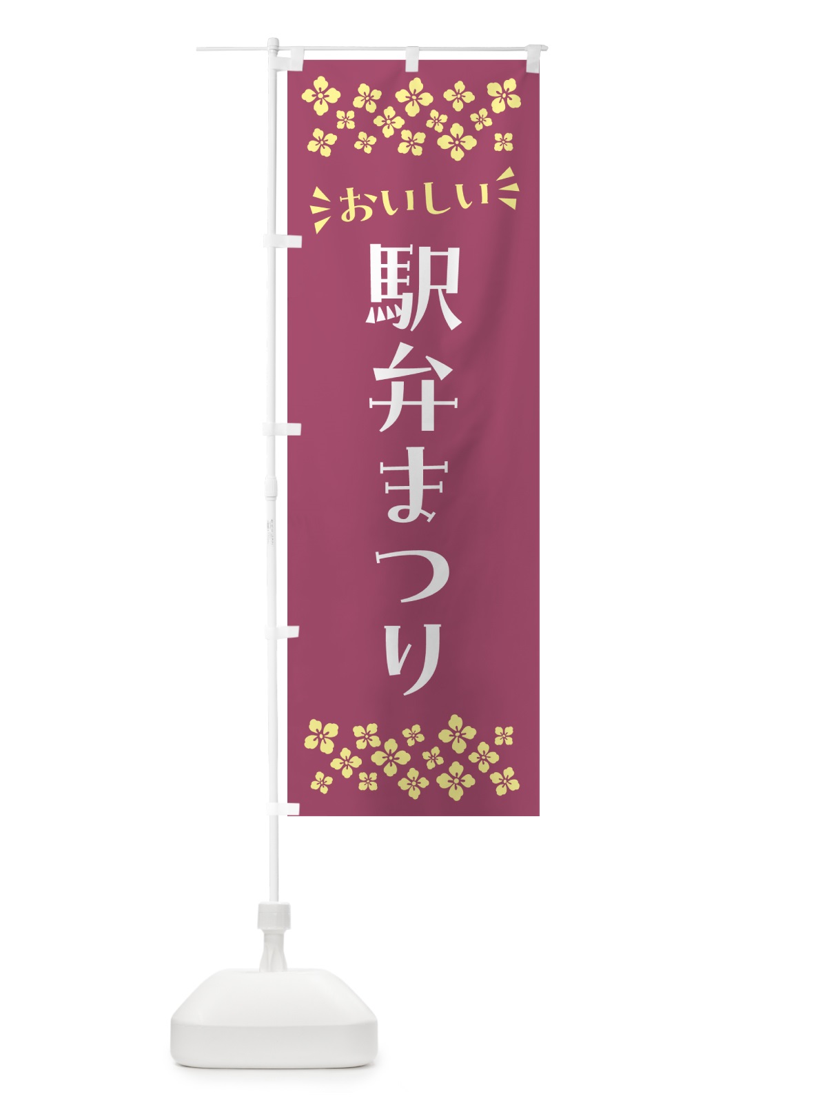 のぼり 駅弁まつり のぼり旗 N594(デザイン【C】)
