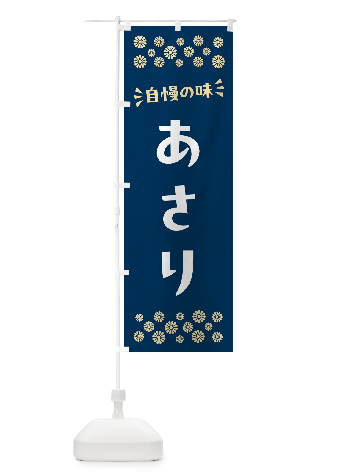 のぼり あさり のぼり旗 N595(デザイン【A】)