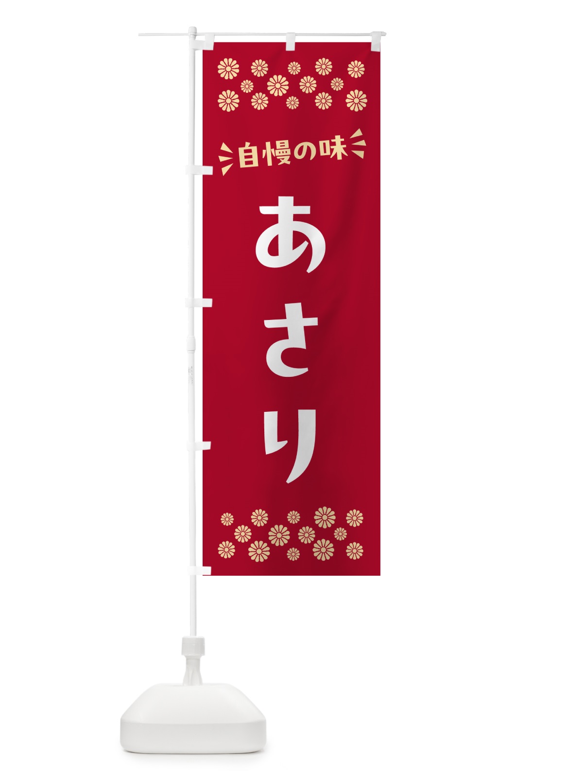 のぼり あさり のぼり旗 N595(デザイン【B】)
