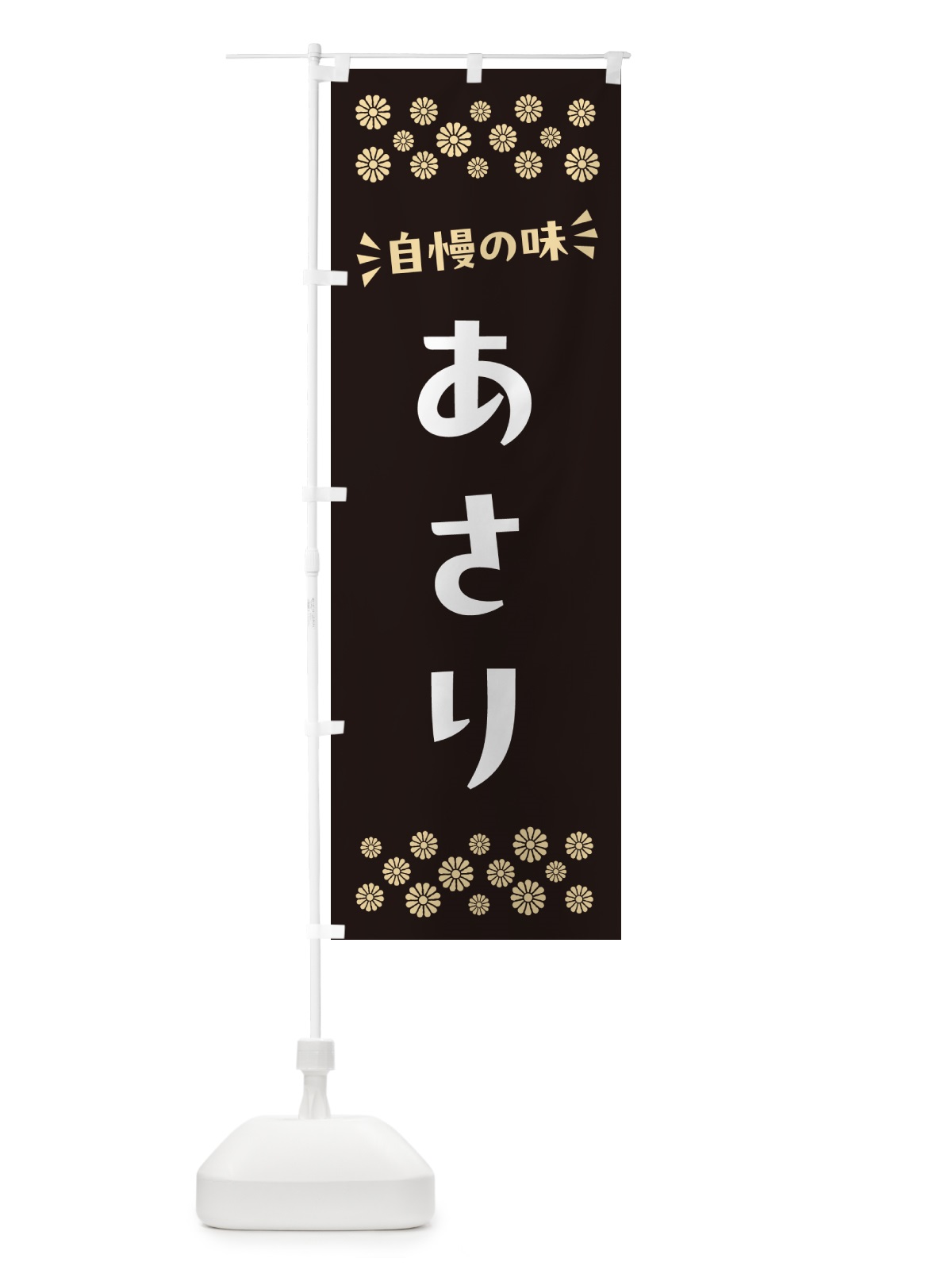 のぼり あさり のぼり旗 N595(デザイン【C】)