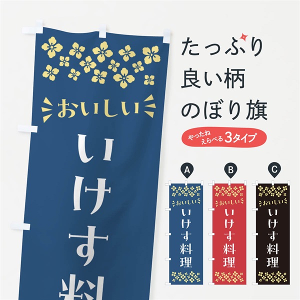 のぼり いけす料理 のぼり旗 N596