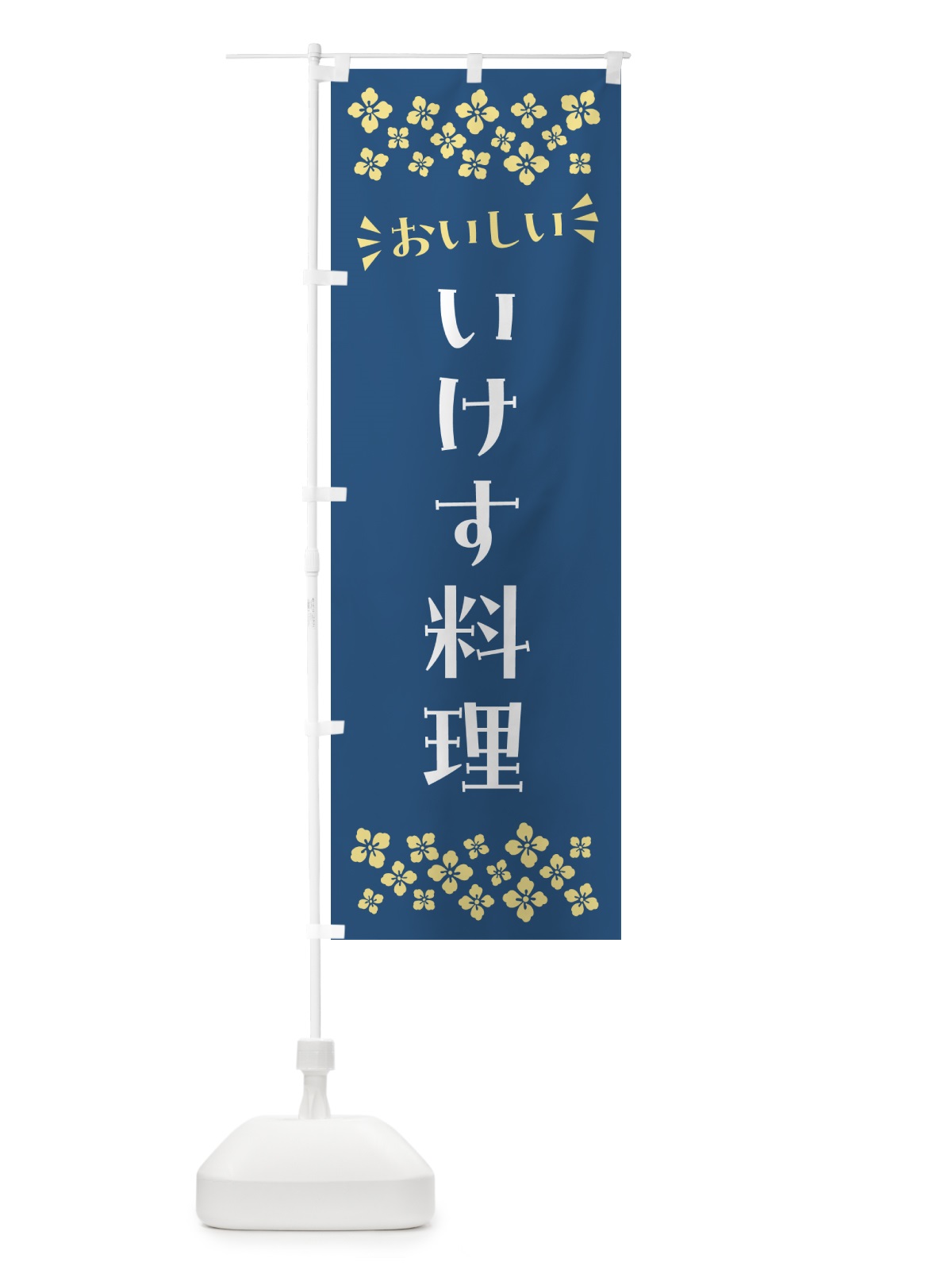 のぼり いけす料理 のぼり旗 N596(デザイン【A】)