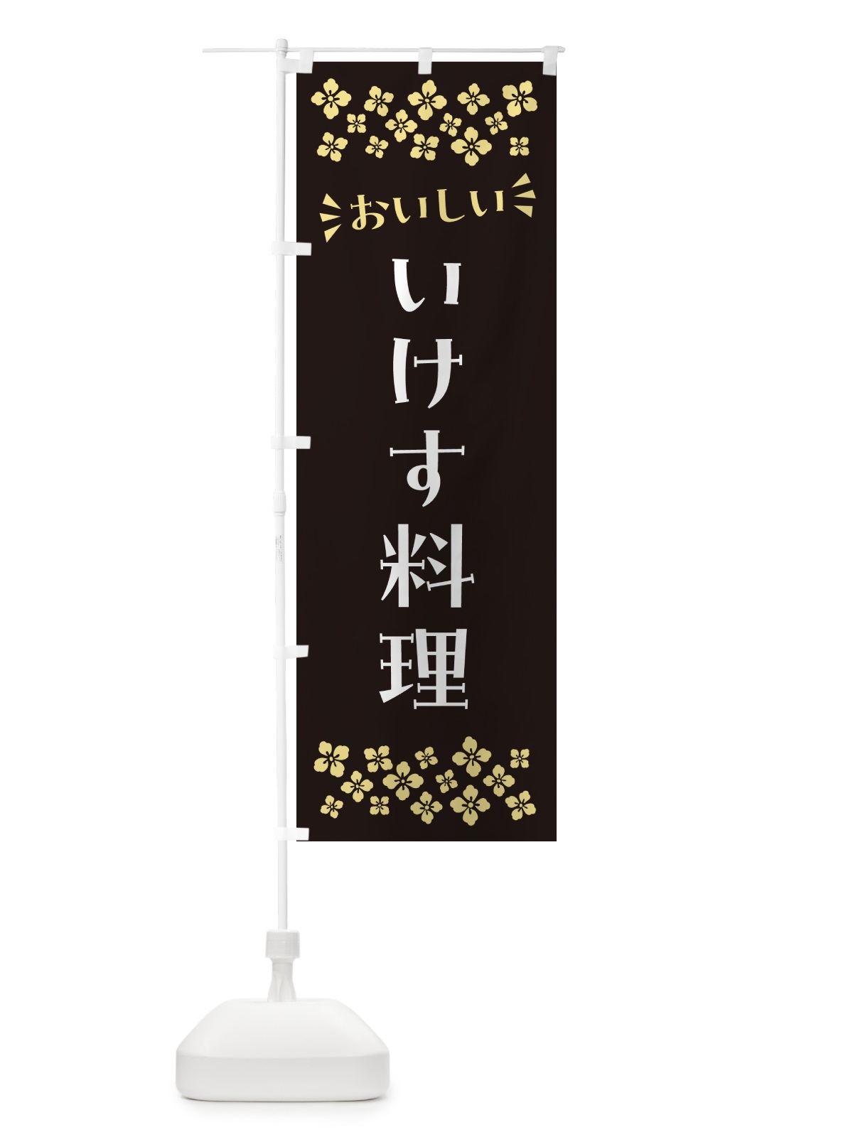 のぼり いけす料理 のぼり旗 N596(デザイン【C】)