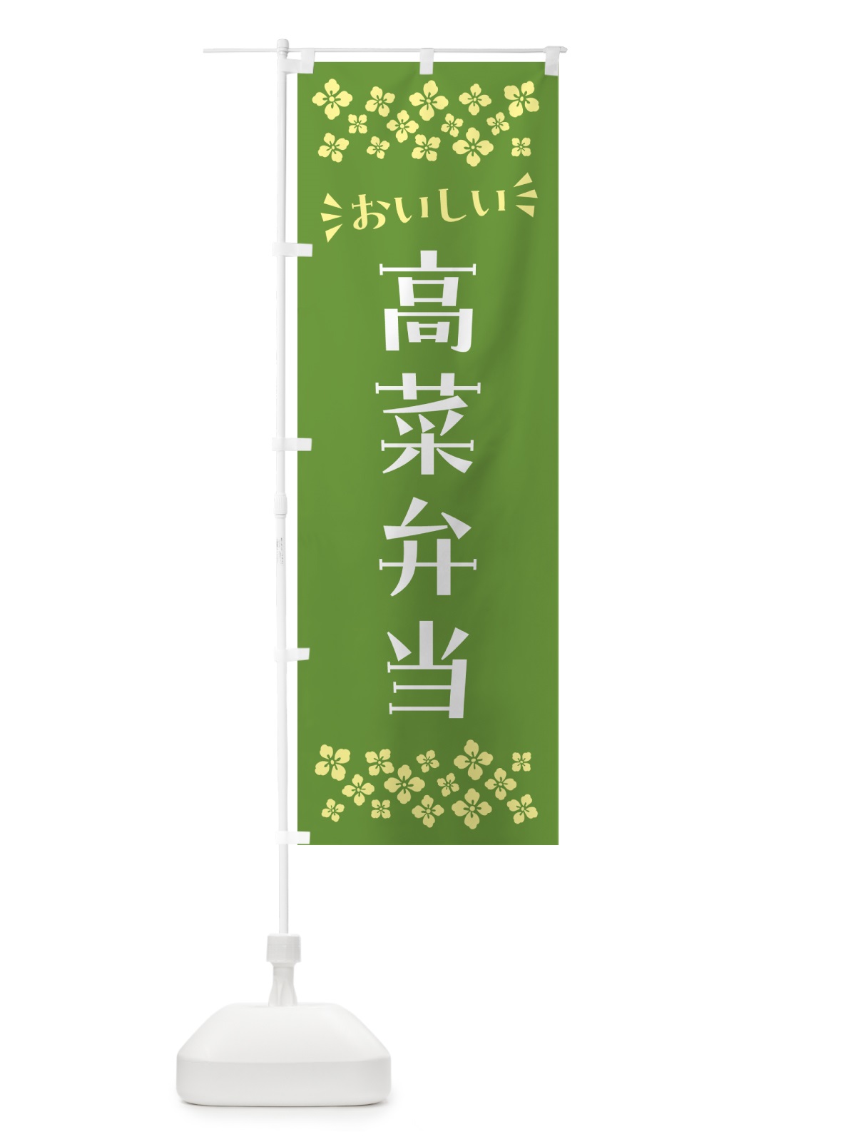 のぼり 高菜弁当 のぼり旗 N597(デザイン【B】)