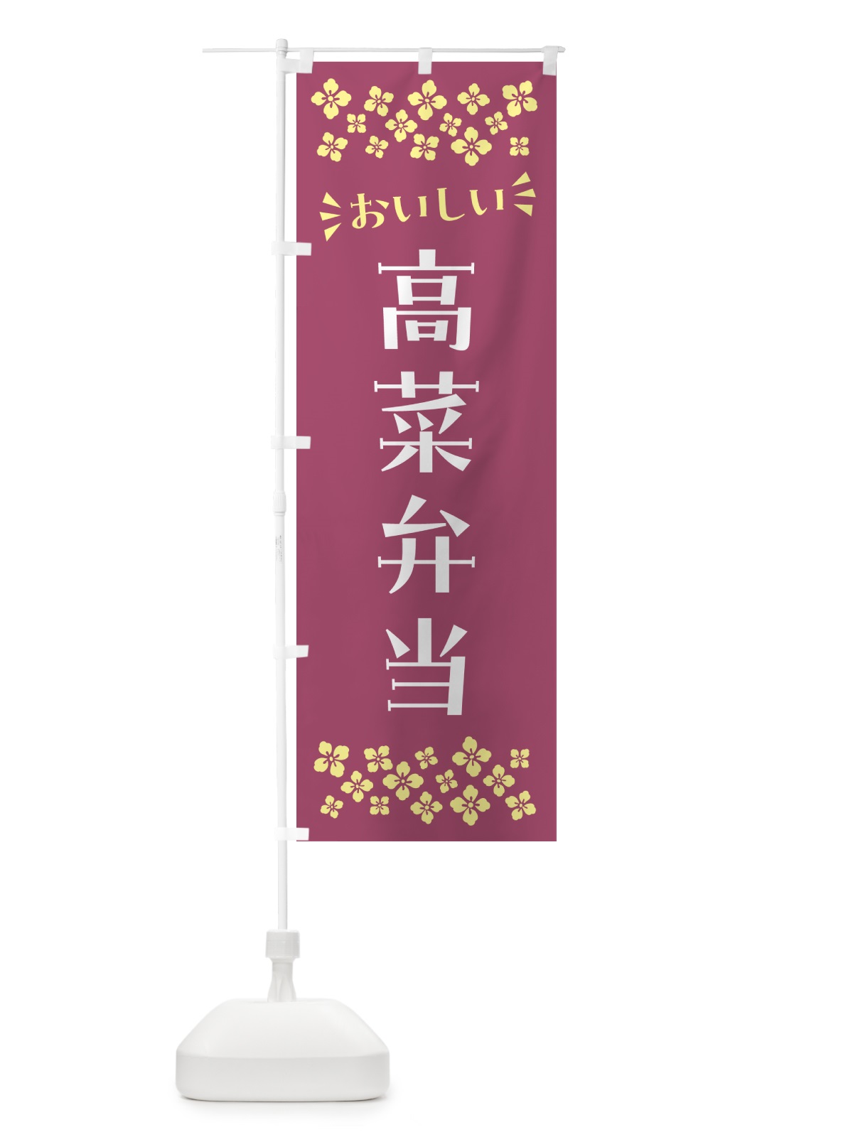 のぼり 高菜弁当 のぼり旗 N597(デザイン【C】)