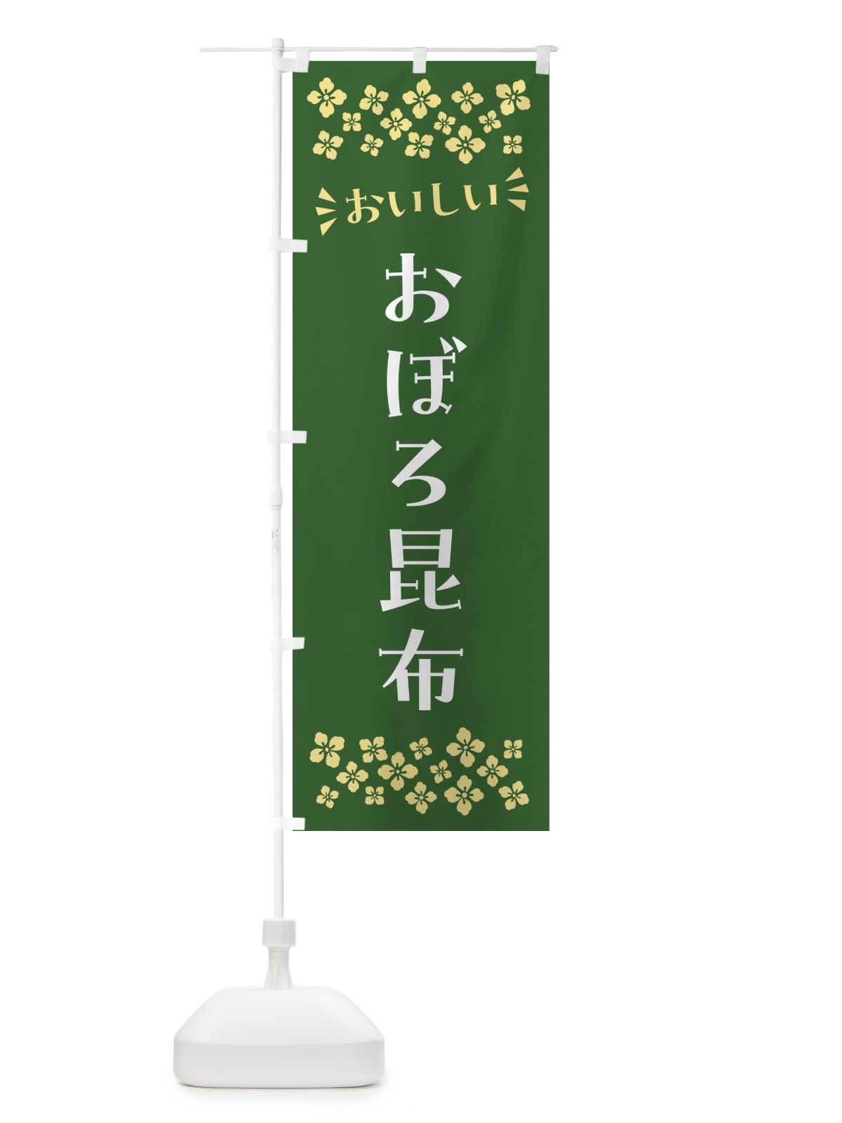 のぼり おぼろ昆布 のぼり旗 N599(デザイン【B】)