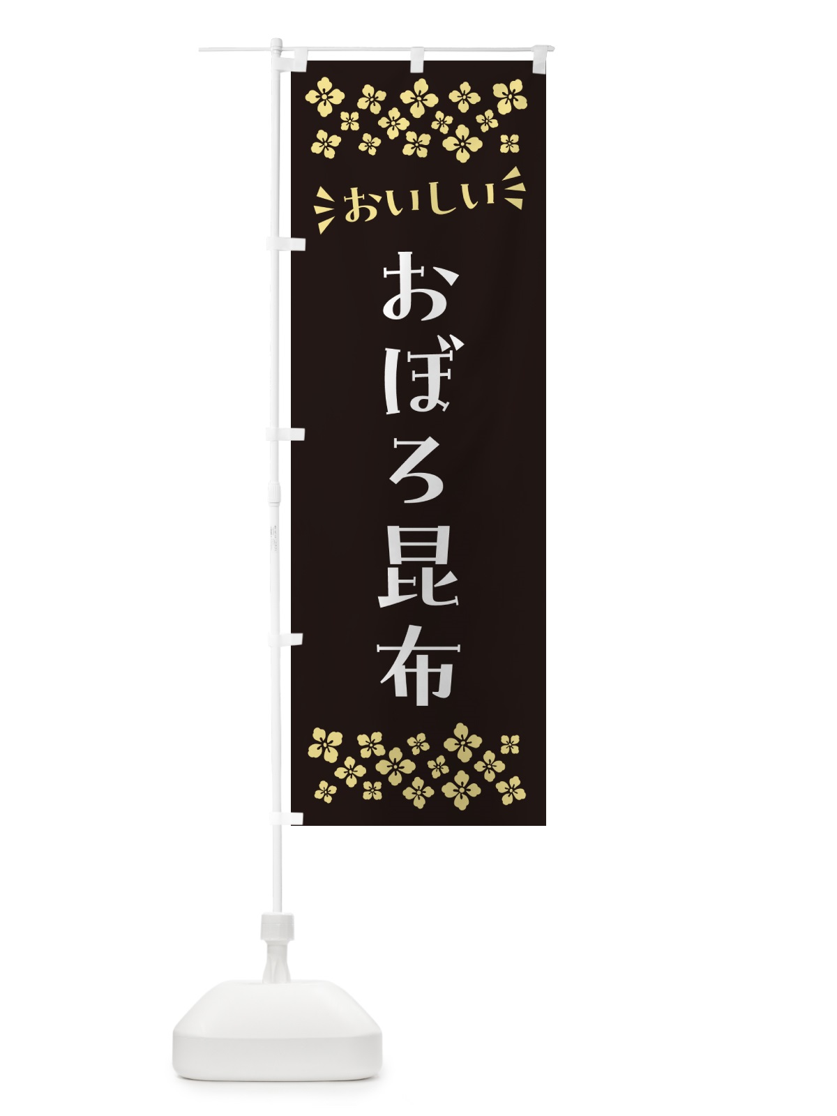 のぼり おぼろ昆布 のぼり旗 N599(デザイン【C】)
