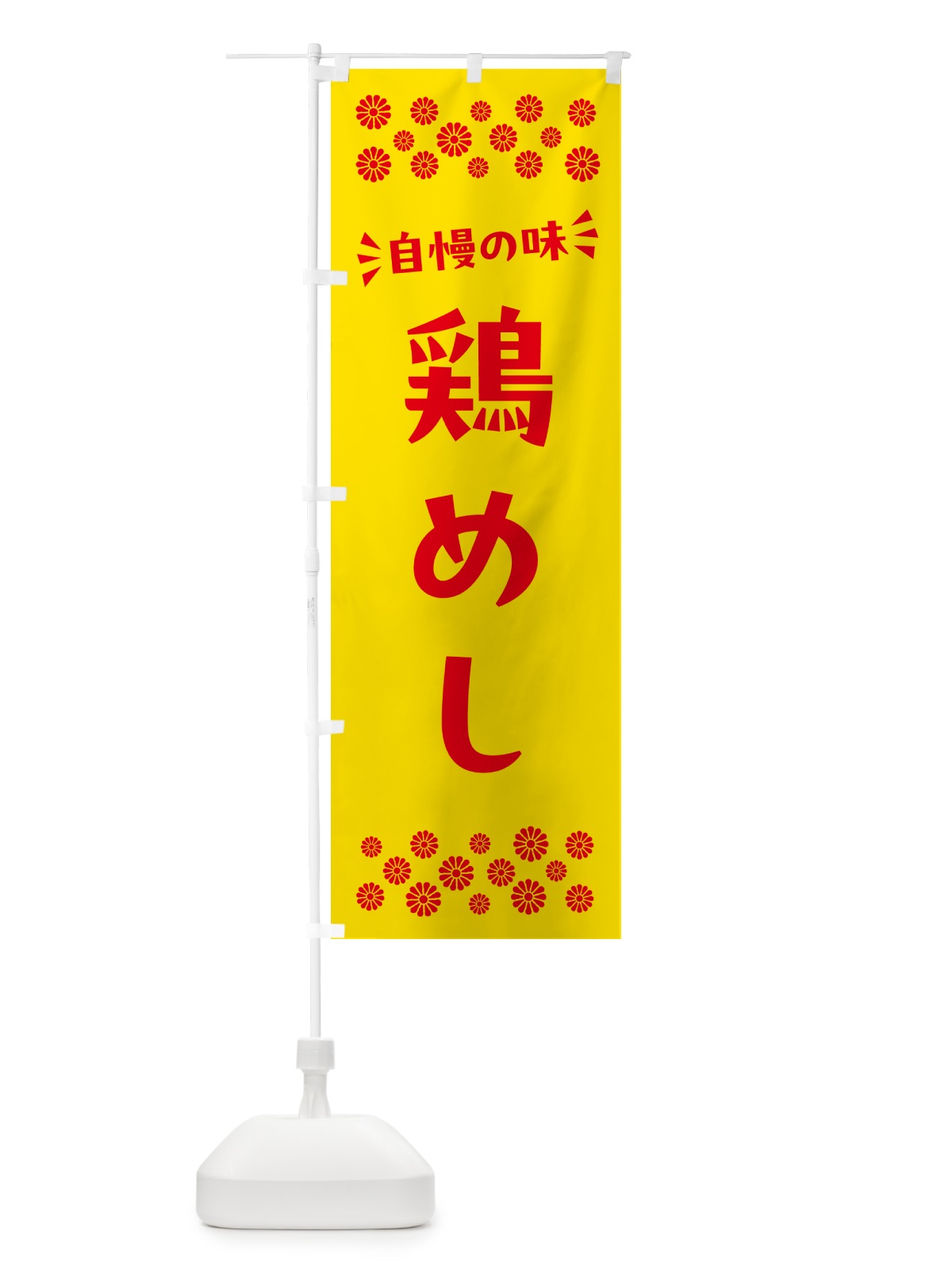 のぼり 鶏めし のぼり旗 N59A(デザイン【A】)