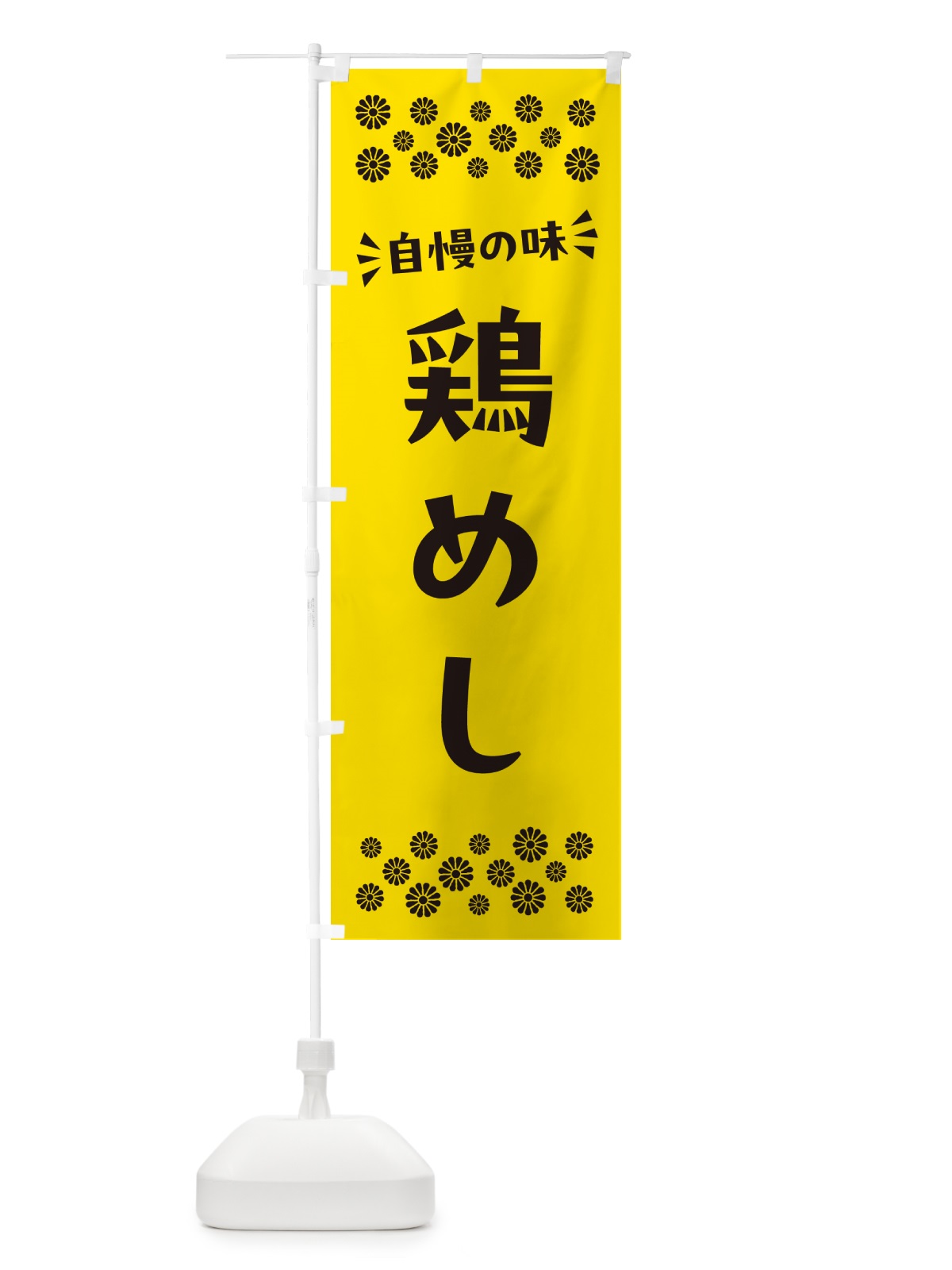 のぼり 鶏めし のぼり旗 N59A(デザイン【C】)