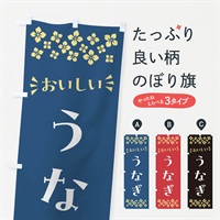 のぼり うなぎ のぼり旗 N59C