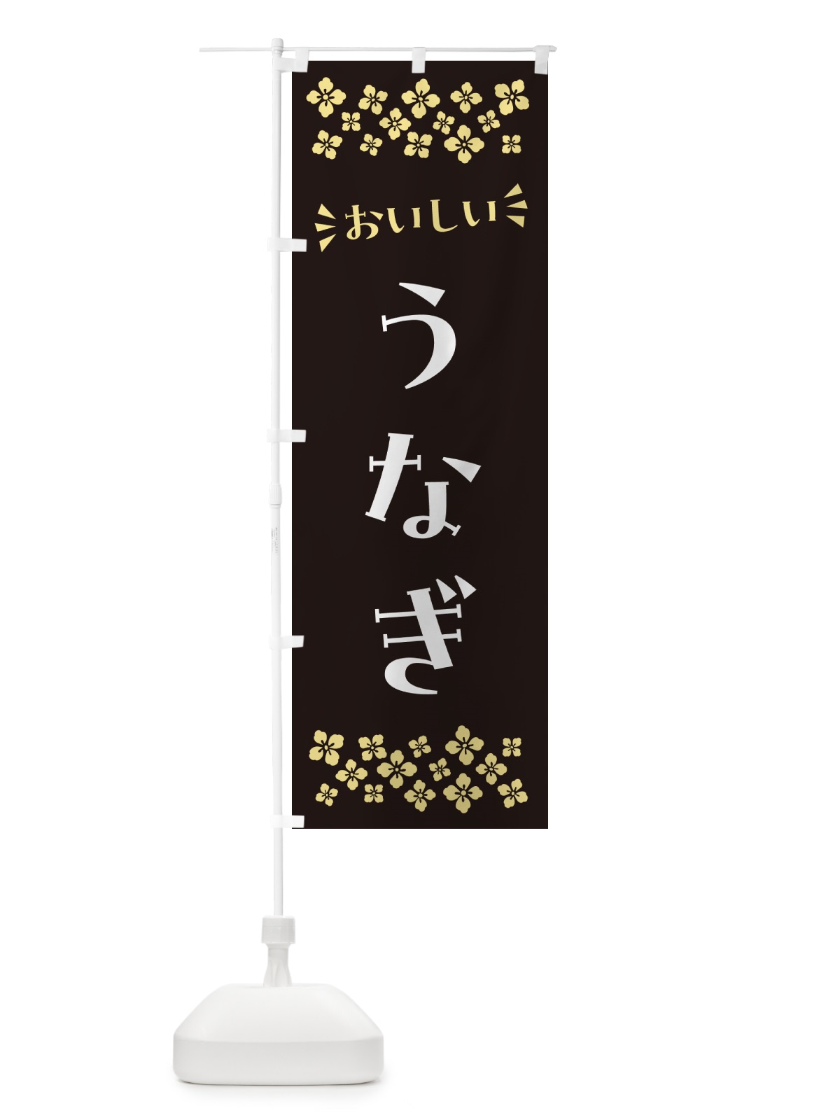 のぼり うなぎ のぼり旗 N59C(デザイン【C】)