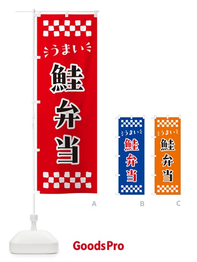のぼり 鮭弁当 のぼり旗 N59E