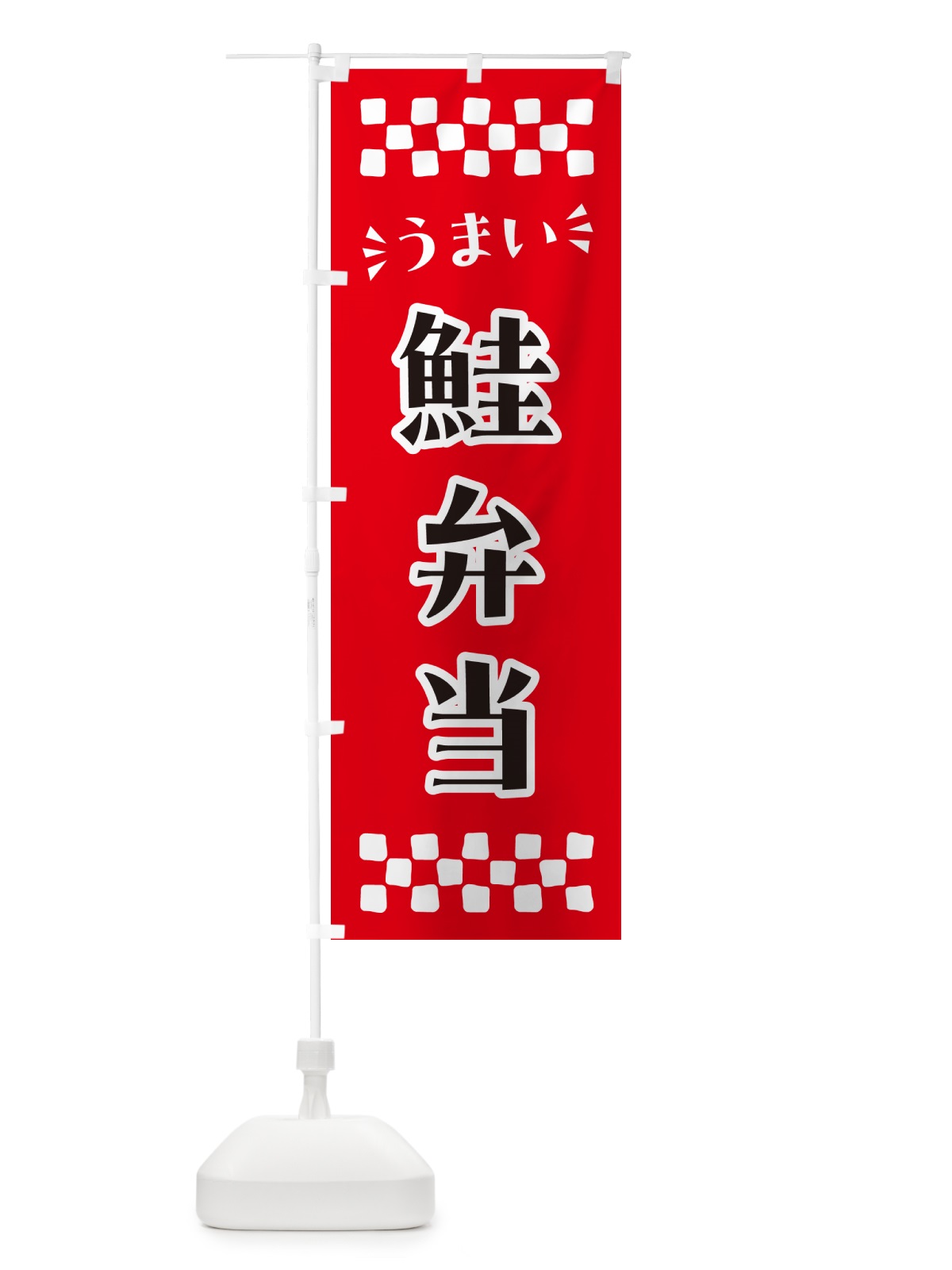 のぼり 鮭弁当 のぼり旗 N59E(デザイン【A】)