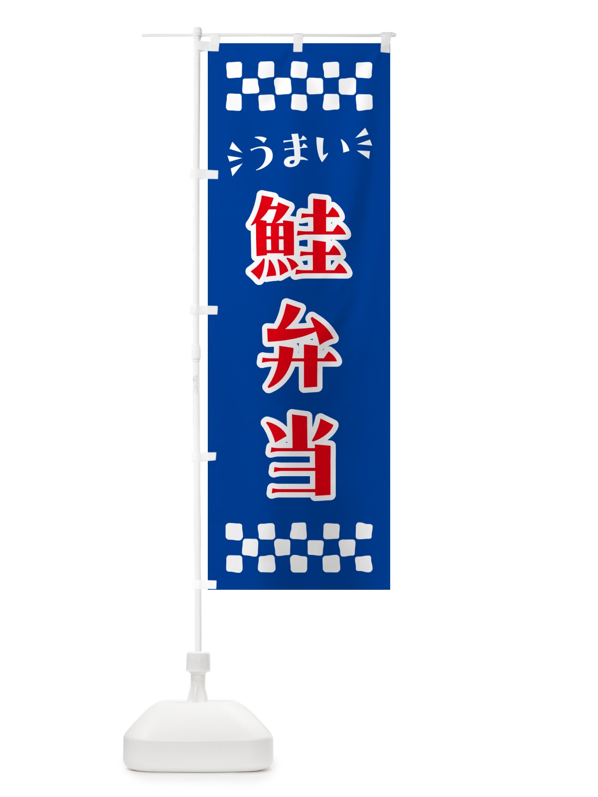 のぼり 鮭弁当 のぼり旗 N59E(デザイン【B】)