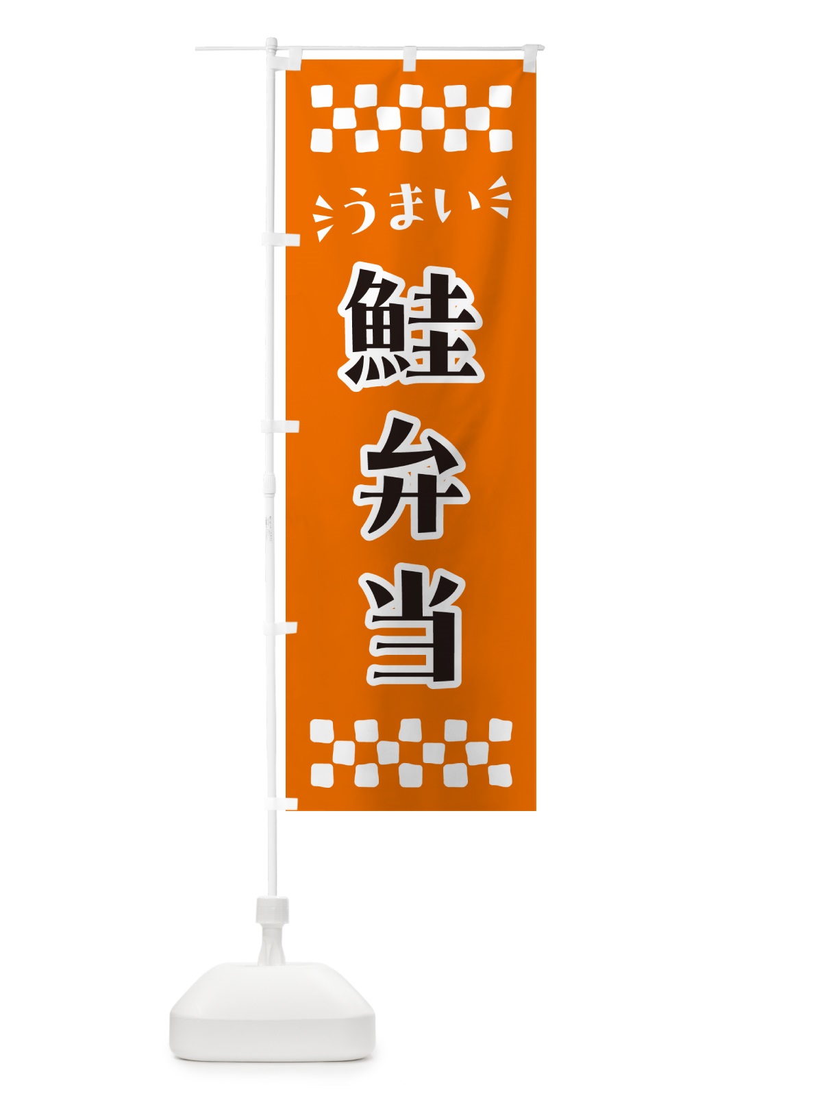 のぼり 鮭弁当 のぼり旗 N59E(デザイン【C】)
