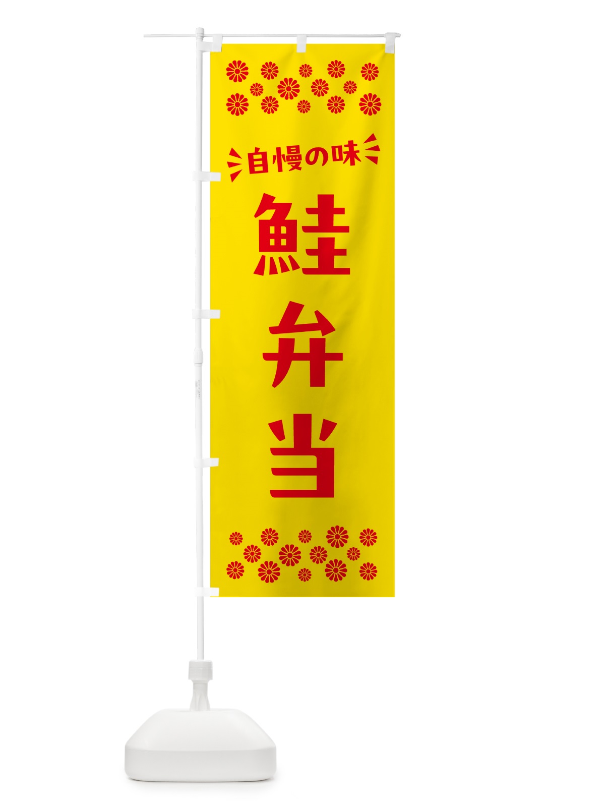 のぼり 鮭弁当 のぼり旗 N59F(デザイン【A】)
