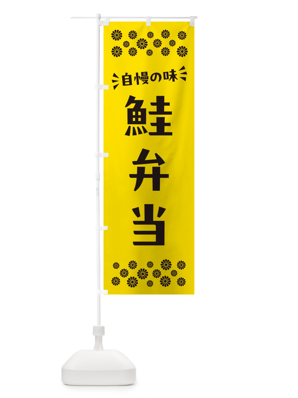 のぼり 鮭弁当 のぼり旗 N59F(デザイン【C】)