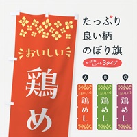 のぼり 鶏めし のぼり旗 N59G