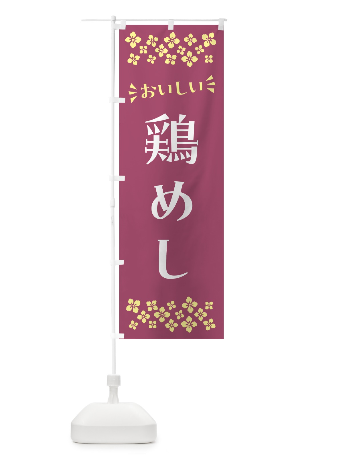 のぼり 鶏めし のぼり旗 N59G(デザイン【C】)