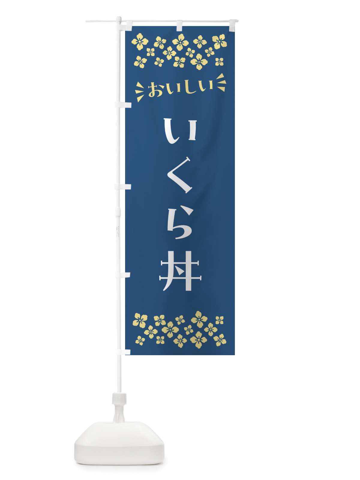 のぼり いくら丼 のぼり旗 N59H(デザイン【A】)