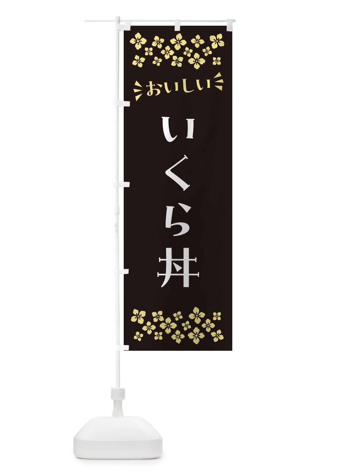 のぼり いくら丼 のぼり旗 N59H(デザイン【C】)