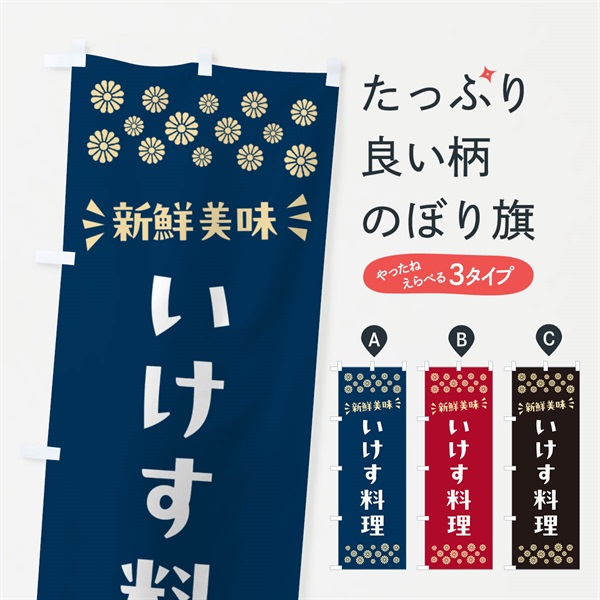 のぼり いけす料理 のぼり旗 N59J