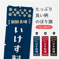 のぼり いけす料理 のぼり旗 N59J