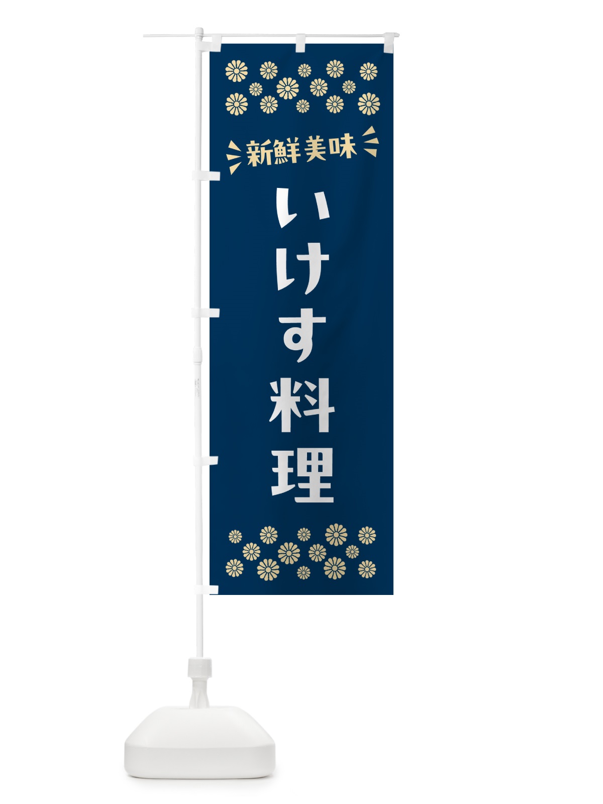 のぼり いけす料理 のぼり旗 N59J(デザイン【A】)