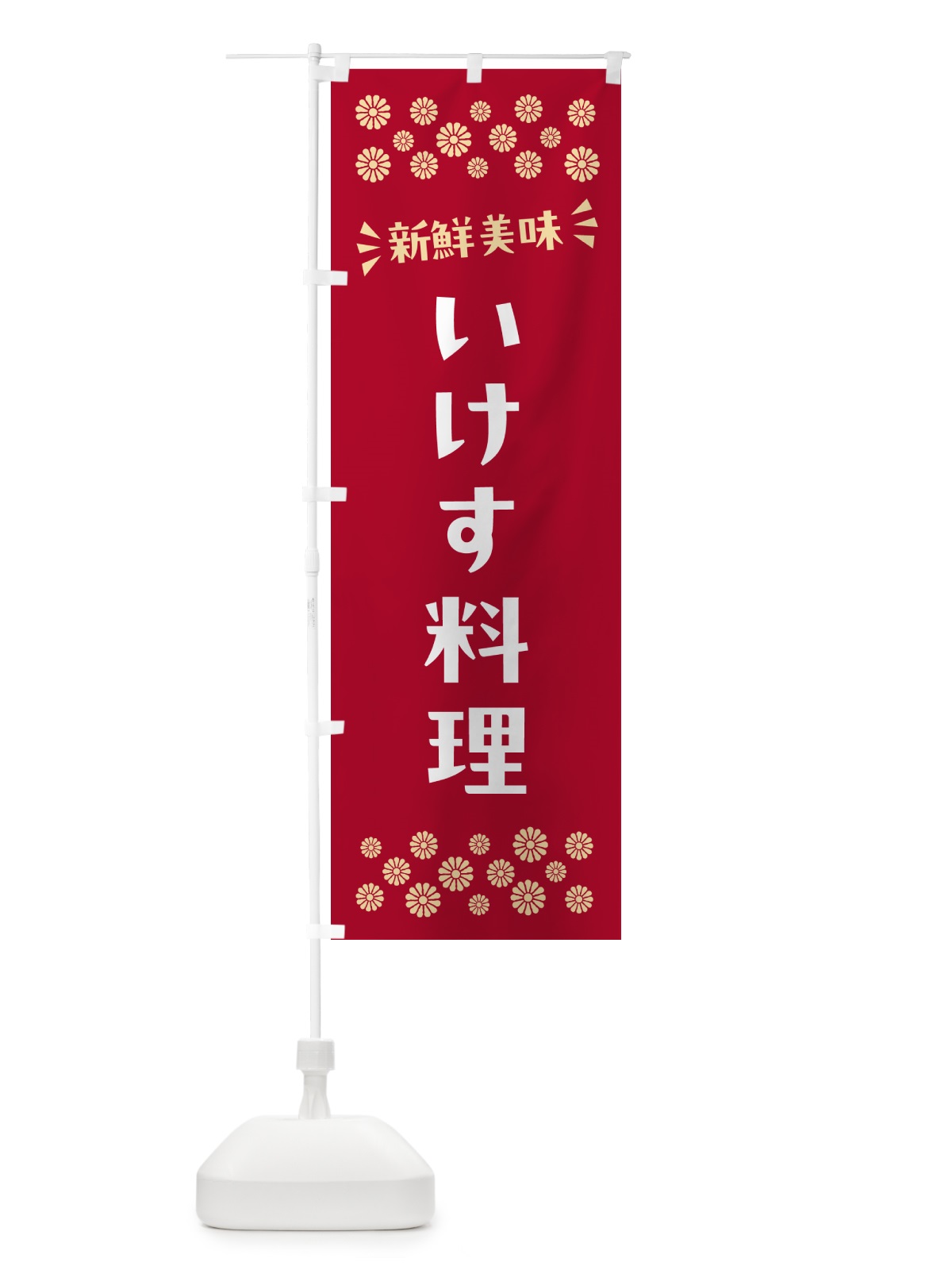 のぼり いけす料理 のぼり旗 N59J(デザイン【B】)