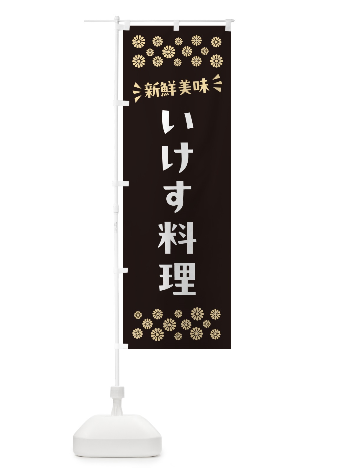 のぼり いけす料理 のぼり旗 N59J(デザイン【C】)