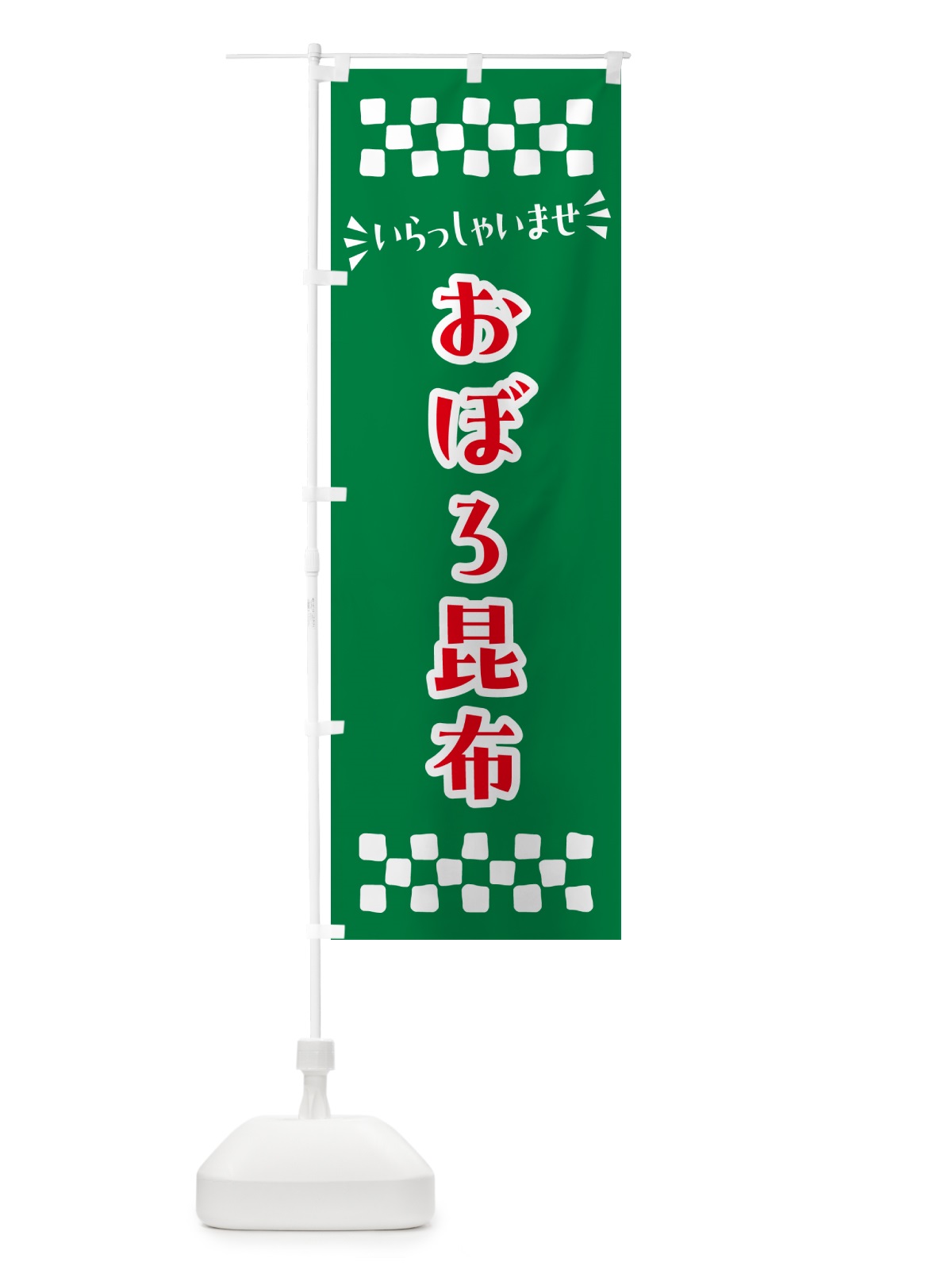のぼり おぼろ昆布 のぼり旗 N59L(デザイン【B】)