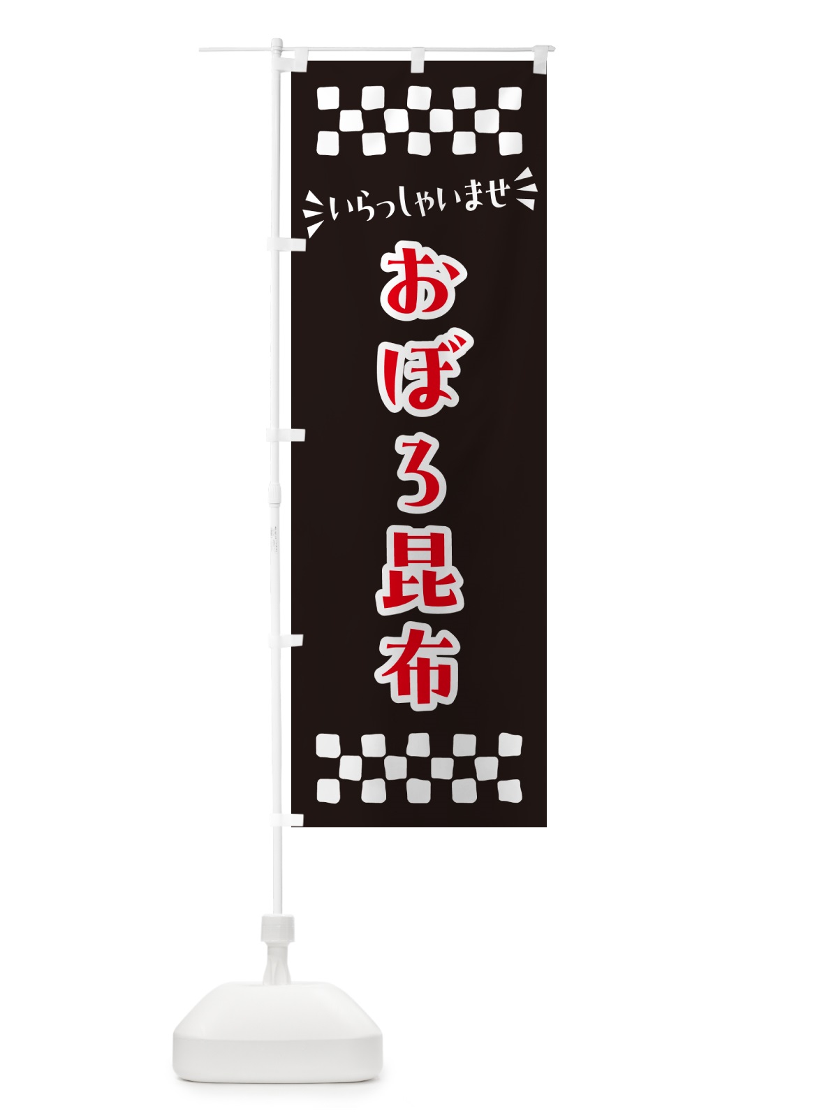 のぼり おぼろ昆布 のぼり旗 N59L(デザイン【C】)