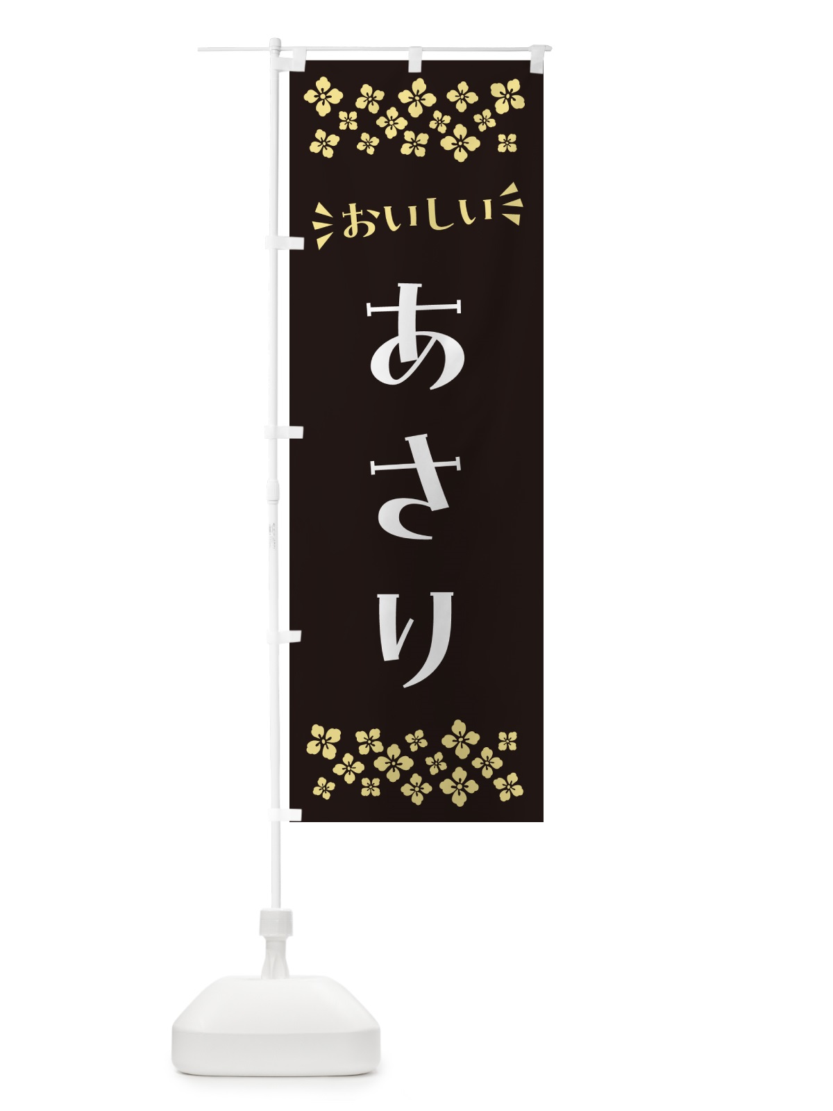 のぼり あさり のぼり旗 N59N(デザイン【C】)