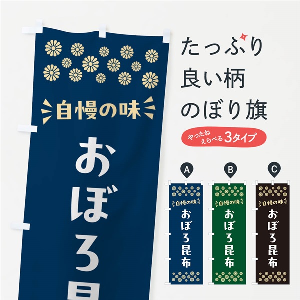 のぼり おぼろ昆布 のぼり旗 N59P