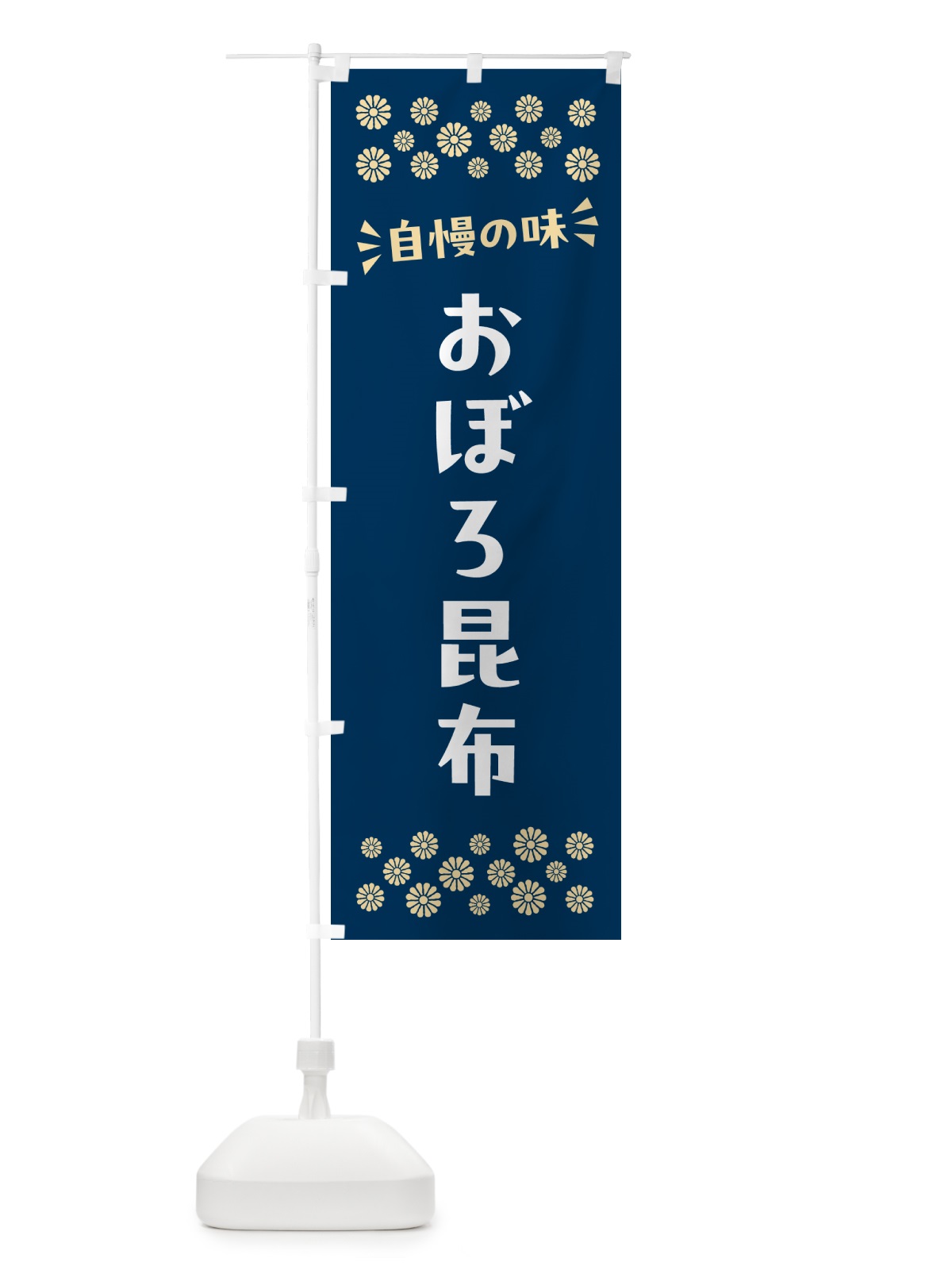 のぼり おぼろ昆布 のぼり旗 N59P(デザイン【A】)