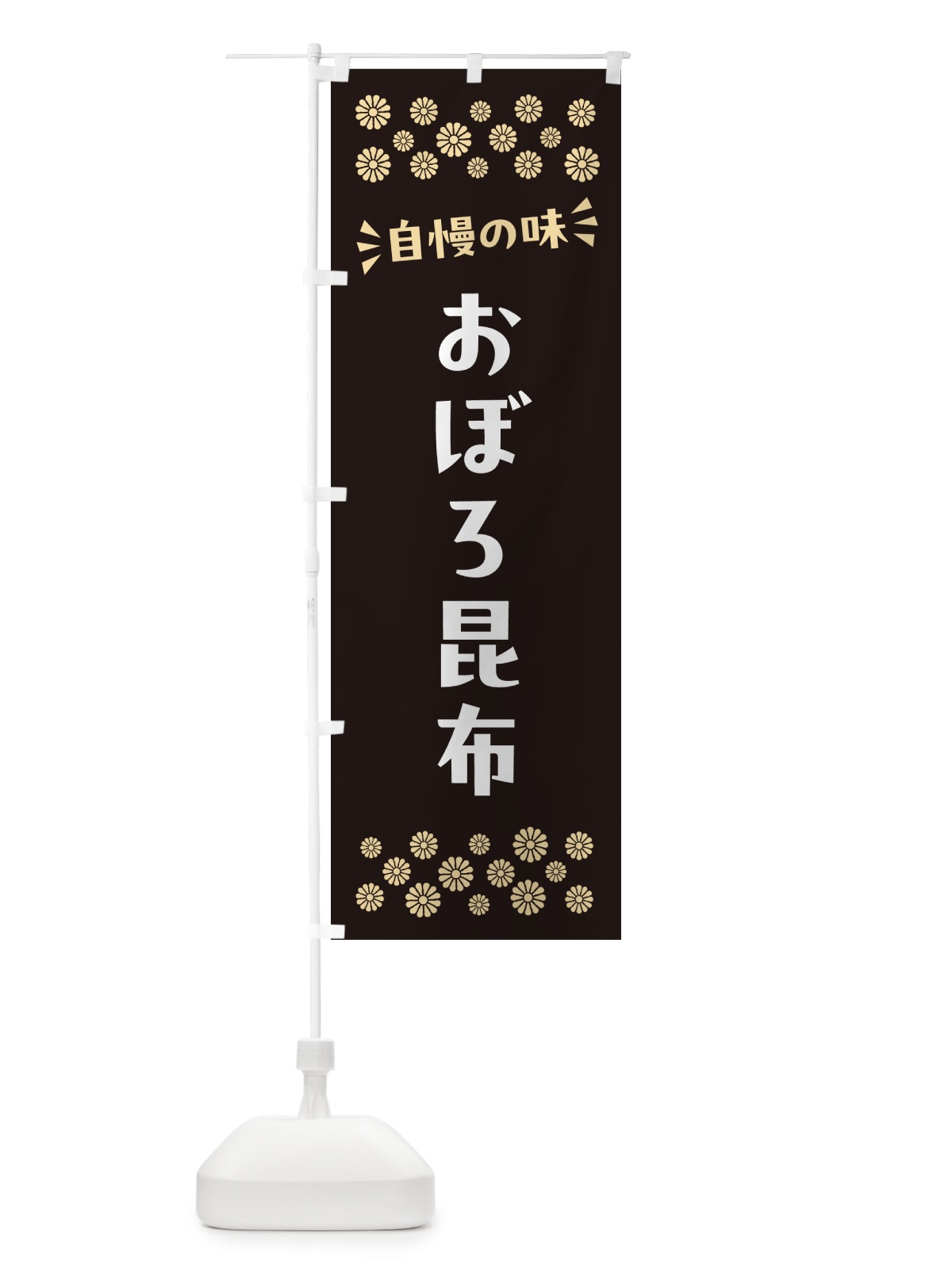 のぼり おぼろ昆布 のぼり旗 N59P(デザイン【C】)