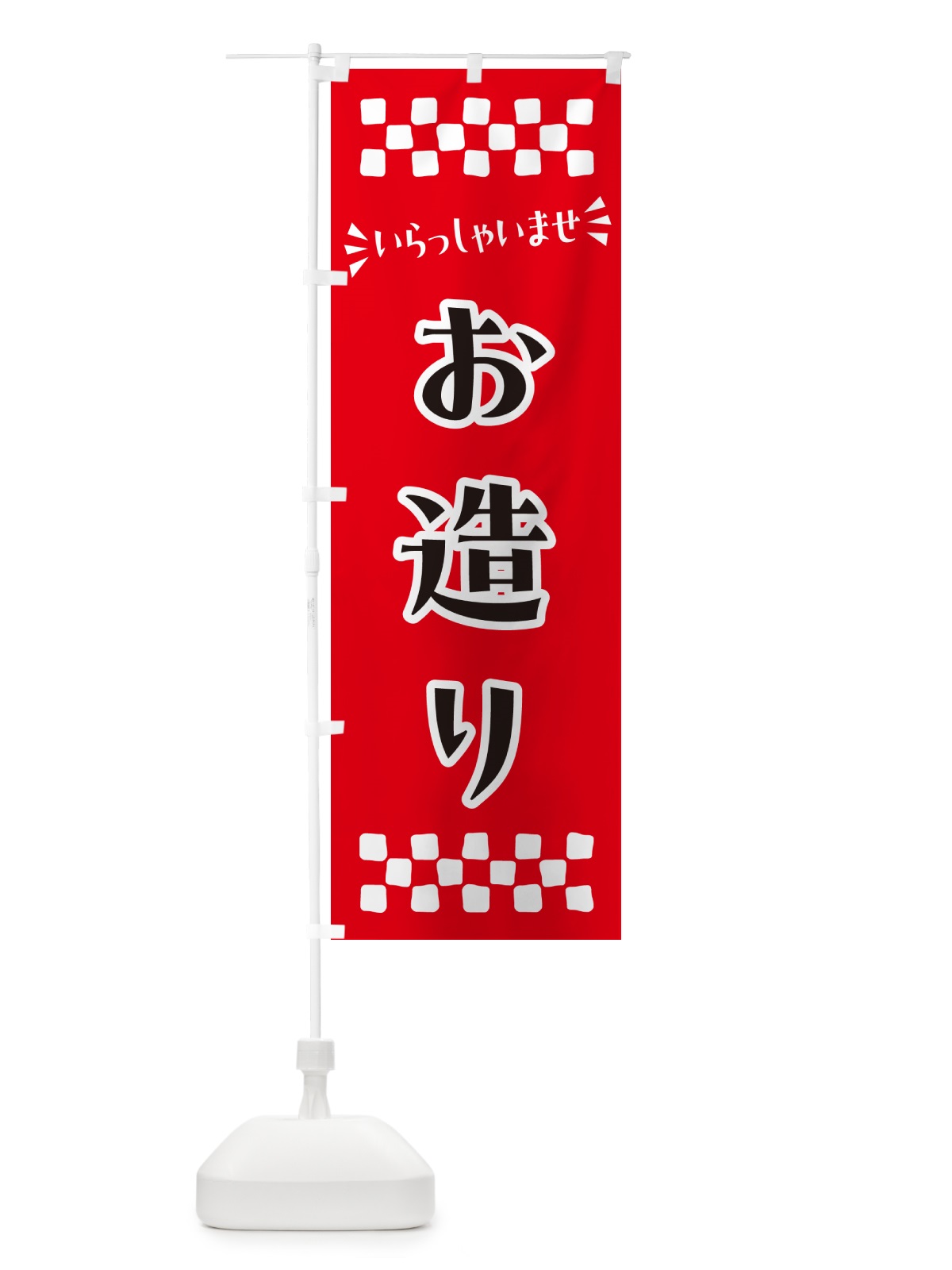 のぼり お造り のぼり旗 N59R(デザイン【A】)