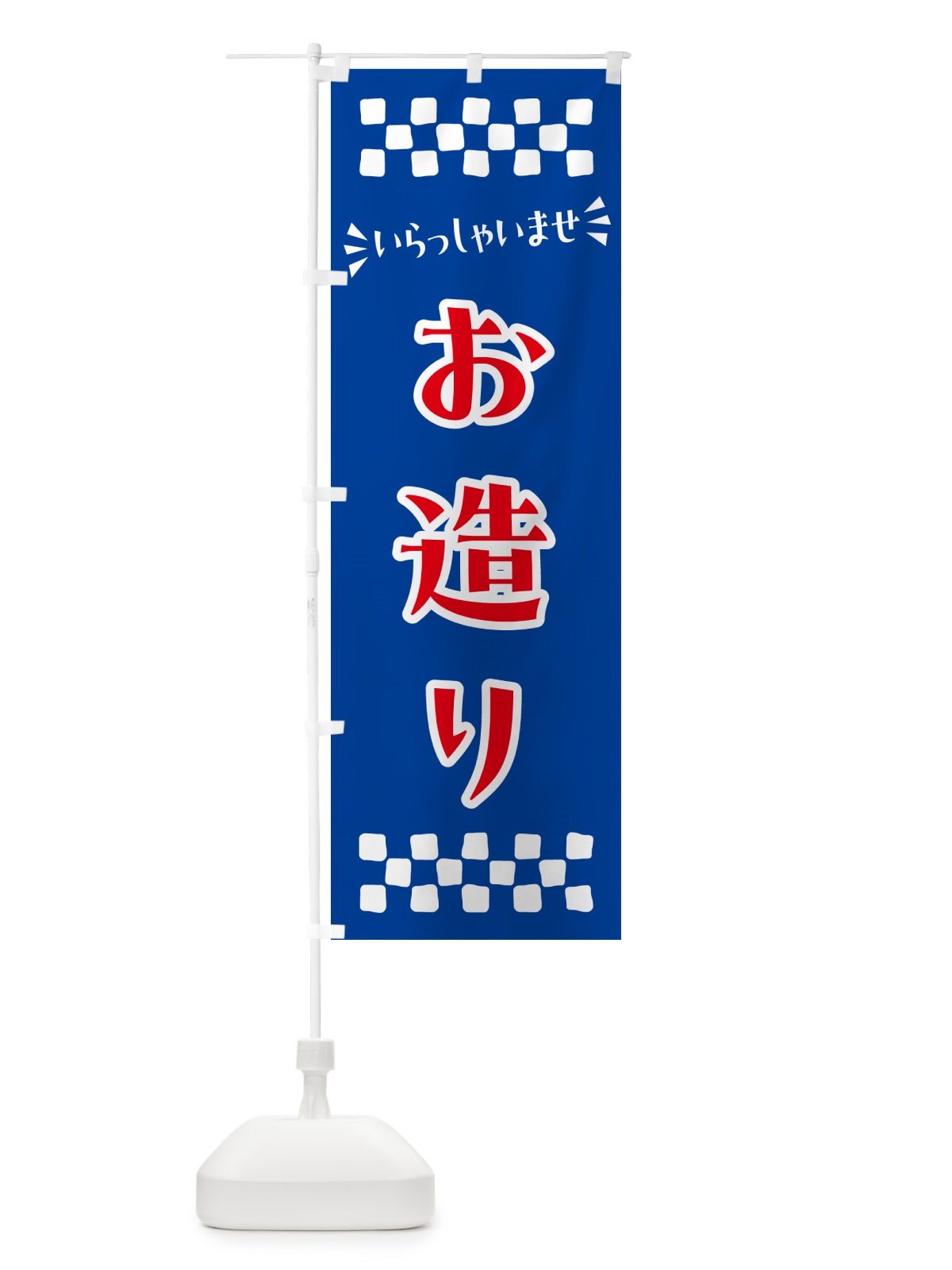 のぼり お造り のぼり旗 N59R(デザイン【B】)